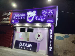 بابِل تیله