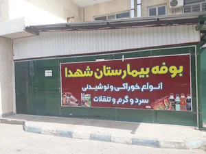بوفه بیمارستان شهدا