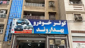 کولر اتومبیل اهواز پژو