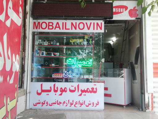 تعمیرات موبایل نوین