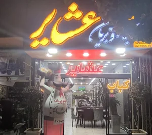 کباب و بریان عشایر شعبه ۱۰ 2
