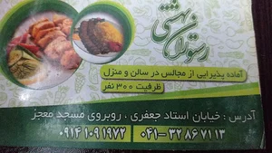 رستوران بهشتی