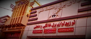 کالای برق و صنعت ملل | الکتریکی ملل