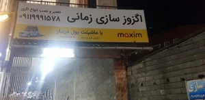 اگزوز سازی زمانی 3