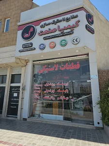 شرکت کیمیا صنعت لاستیک سازی در اصفهان