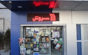 انتشارات سروش صداوسیما
