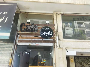 کافه کیک چوب دارچین