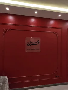 سالن زیبایی فرسان