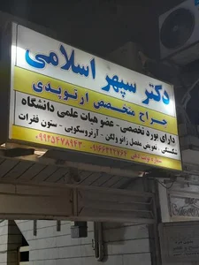دکتر سپهر اسلامی 2
