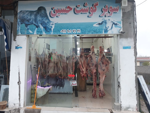 سوپر گوشت حسین