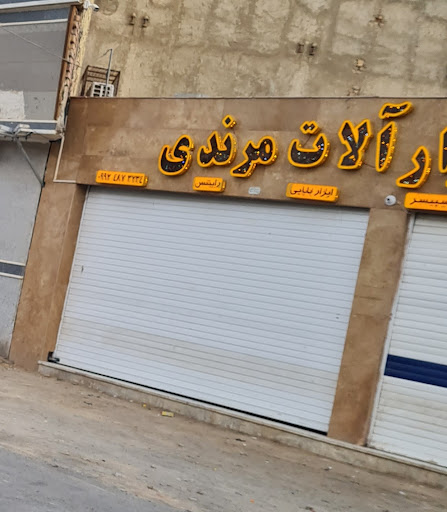 ابزارآلات مرندی