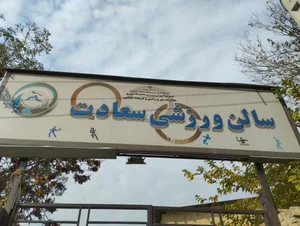 ورزشگاه سعادت 3