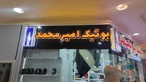 بوتیک امیر محمد