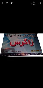 آموزشگاه فنی وحرفه ای زاگرس