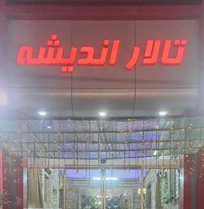 تالار اندیشه 3