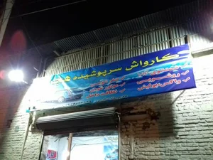 کارواش سرپوشیده هجرت 2