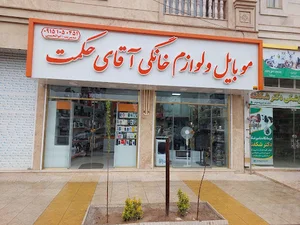 موبایل و لوازم خانگی آقای حکمت قوچان