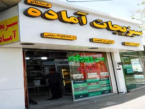 سبزیجات آماده کدبانو 4