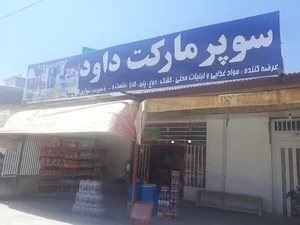 سوپر مارکت داوود