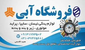 فروشگاه آبی لوازم نیسان سایپا و پراید