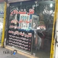 8 فروشگاه شیشه در خرم آباد | بهترین تیر 1405