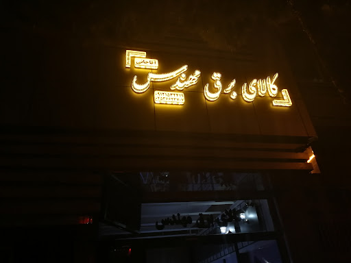 کالای برق مهندس