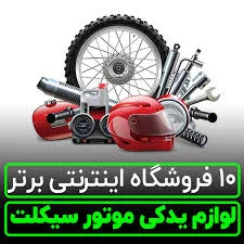 لوازم یدکی موتورسیکلت تیزرو موتور