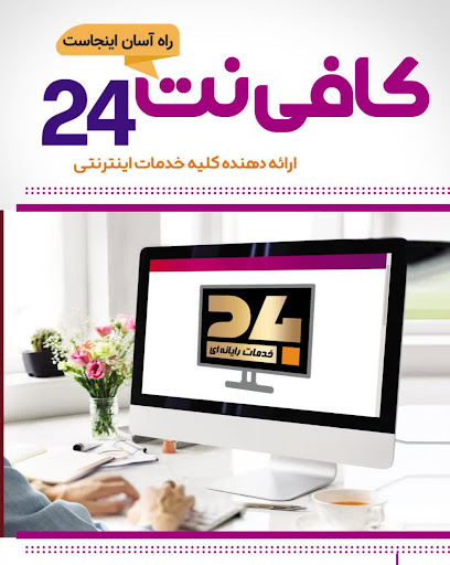 کافی‌نت 24 Cafinet24