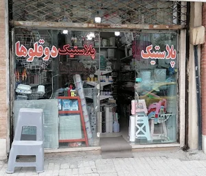 پلاستیک فروشی دوقلوها