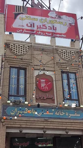 سفره سرای بادگیران