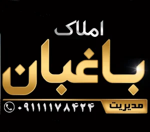 املاک باغبان