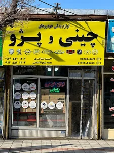 لوازم یدکی چینی و پژو بناب پارت