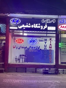 لوازم یدکی هیوندای و کیا شفیعی