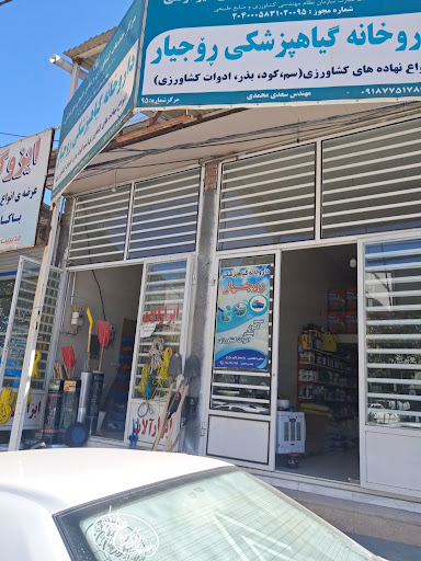 خدمات کشاورزی و گیاهپزشکی روجیار