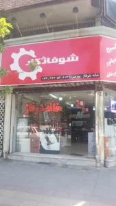 خانه شوفاژ