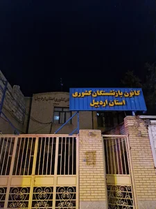 کانون بازنشستگان