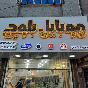 موبایل بلوچ