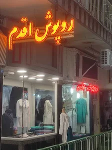 روپوش پزشکی اقدم