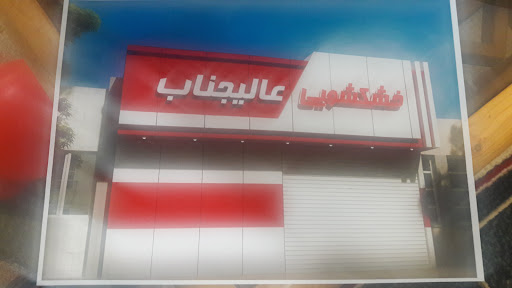 خشکشویی عالیجناب