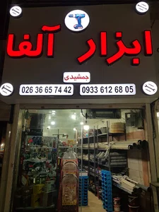 ابزار آلفا