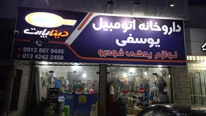 لوازم یدکی یوسفی داروخانه اتومبیل