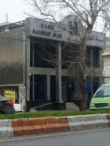 بانک صادرات ایران شعبه امیر مازندرانی 2
