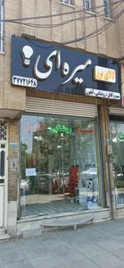 فروشگاه کالای برق میره ای 2