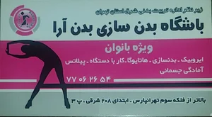 باشگاه بدن آرا