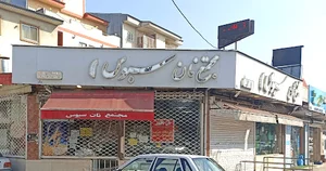 مجتمع نان سبوس
