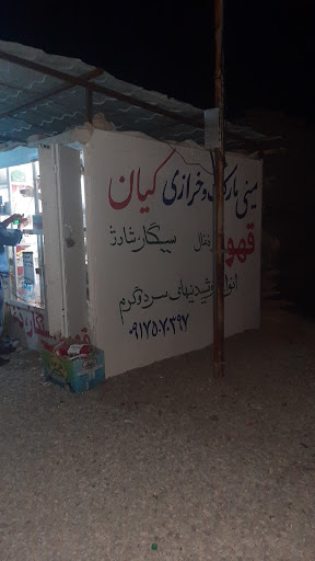 دکه و مینی مارکت کیان