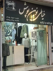 خیاطی نوین پوش 2