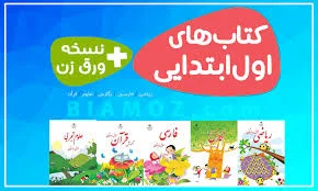 تمامی کتاب های اول ابتدایی — ( PDF + نسخه ورق زن ) - دانلود رایگان ...