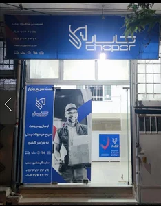 نمایندگی چاپار شاهرود (پلنگی)