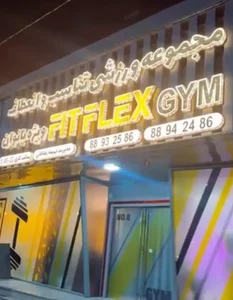باشگاه فیت فلکس